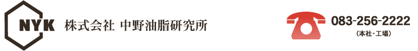 株式会社中野油脂研究所サイトトップ